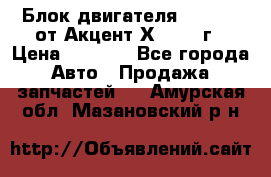 Блок двигателя G4EK 1.5 от Акцент Х-3 1997г › Цена ­ 9 000 - Все города Авто » Продажа запчастей   . Амурская обл.,Мазановский р-н